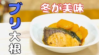 【ぶり大根】冬にオススメ！和食の定番レシピ♡