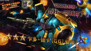 《機動戰士高達 激戰任務2》「突擊機★★★乍多・德卡(ＧＧ) LV1~2」登場！