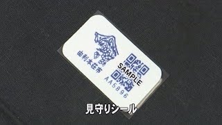 認知症高齢者見守りシール交付事業（令和3年4月8日放送）【秋田県由利本荘市】