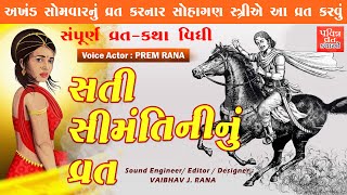 સતી સીમંતિની નું વ્રત | Sati Seemantini Nu Vrat Ni Katha | સંપૂર્ણ વ્રત-કથા વિધિ |@PavitraVratKatha