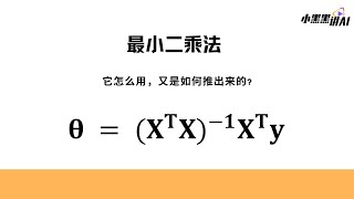 最小二乘法，它怎么用，又是如何推出来的