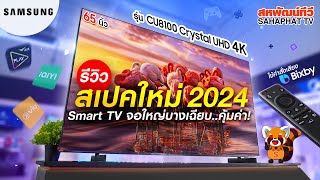 ทีวี SAMSUNG CU8100 Crystal UHD 4K Smart TV สเปคใหม่..ราคาคุ้มค่า! 2024 | Sahaphat TV