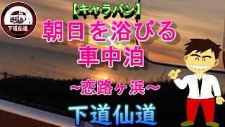 【キャラバン】朝日を浴びる車中泊 　キャラバン燃費報告もありますよ