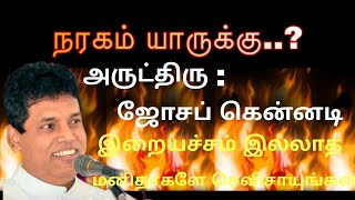 நரகம் யாருக்கு ? இறையச்சம் இல்லாதவா்களே செவிசாயுங்கள்.