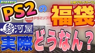 駿河屋オープンで手に入れたPS2福袋ってどんなもん！？ #レトロゲーム #駿河屋  #開封動画