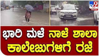 Heavy Rain :  ಭಾರಿ ಮಳೆ ಹಿನ್ನೆಲೆಯಲ್ಲಿ ನಾಳೆ ಶಾಲಾ-ಕಾಲೇಜುಗಳಿಗೆ ರಜೆ ಘೋಷಣೆ | Tv9 Kannada