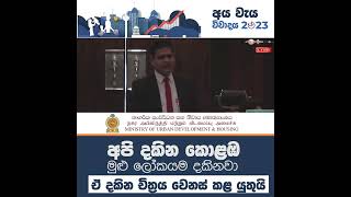 අපි දකින කොළඹ මුළු ලෝකයම දකිනවා, ඒ දකින චිත්‍රය වෙනස් කළ යුතුයි