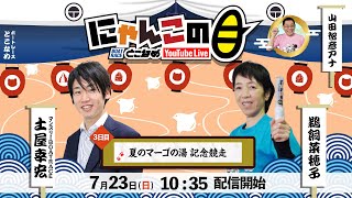 【インの鬼姫・鵜飼菜穂子とマンスリーBOATRACE編集長・ 土屋幸宏がレース解説＆予想！】『にゃんこの目』夏のマーゴの湯記念競走  ～３日目～【BRとこなめ公式】