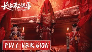 全集 | 长安频发离奇诡案，胆大者入！| ENG SUB【长安秘闻录 Mysterious Tales of Chang'an】| 腾讯视频