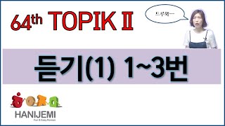 64th TOPIK2 LISTENING, 64회 토픽2 듣기 #1 (1~3번)