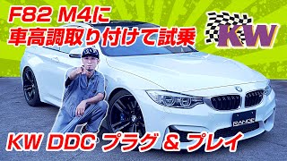 【F82 M4 サスペンション交換】KW DDCプラグ＆プレイ EDC対応車高調に交換！純正ダンパーコントロール機能も使える優れモノを試乗してみました！【KW DDC PLUG & PLAY】