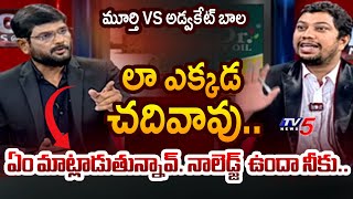 నాలెడ్జ్  ఉందా నీకు..| Tv5 Murthy VS Advocate Bala | RGV Vyuham | TV5 News