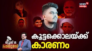 🔴Pothuvedhi LIVE | കൂട്ടക്കൊലയ്ക്ക് കാരണം |Thiruvananthapuram Mass Murder Case | Venjaramoodu Murder