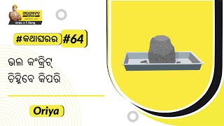 କଙ୍କ୍ରିଟର ପରୀକ୍ଷଣ: କଙ୍କ୍ରିଟ ପରୀକ୍ଷଣ ପଦ୍ଧତି । ଅଲଟ୍ରାଟେକ୍ ସିମେଣ୍ଟ #କଥାଘରର