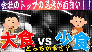 『会社のトップの思考が面白い！！大食 VS 少食 どっちが幸せ？』見たことがないような視点から、会社のトップの思考が面白い！ビジネスや健康への影響も知ることができるかも！ #大食い #少食 #時短