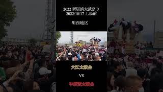 【2022新居浜太鼓祭り】2022/10/17工場前　大江太鼓台VS 中須賀太鼓台