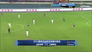 2015足协杯半决赛第二回合，北京北控与上海申花比赛集锦