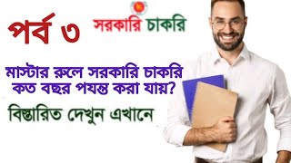 মাস্টার রুলে সরকারি চাকরির মেয়াদ কত বছর?পর্ব ৩