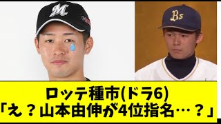 ロッテ種市「山本由伸くんが４位指名だったときは絶望しかなかった」