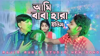 আমি বাবা হারা ইতিম || Ami Baba Hara Eitim || #tendingvideo #tendingsong #tendingbissed