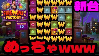 【オンカジ】フリースピンでめっちゃｗｗｗｗｗ【ファイヤーウィンズ・ファクトリー】【BONSカジノ】【Relax Gaming】