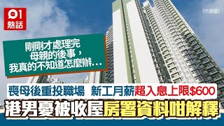 公屋丨港男照顧病母靠綜援生活　喪母後新工超入息上限$600憂收屋