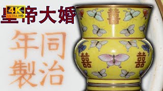 【4K】“同治皇帝大婚所用的定制瓷”——清同治官窯黃地粉彩囍字紋渣鬥，價值大約十萬元人民幣。360度無死角4K高解析度給你看。#古董 #收藏 #拍賣 #同治 #官窯 #渣斗