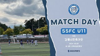 U11] SSFC 하남 vs 강릉시민축구단(1Q)