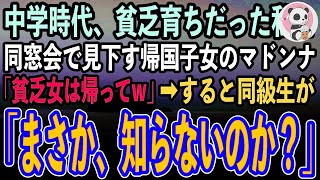 【感動する話】10年ぶりに中学の同窓会で帰国子女の金持ちマドンナと再会した私。見下すマドンナ「貧乏人は帰っていいわよw」クスクス笑う彼女に同級生らは顔面蒼白「お前まさか知らないのか？」