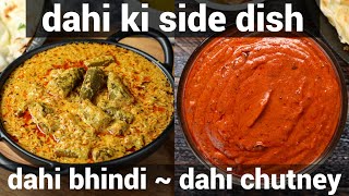 2 must try dahi recipes dahi ki sabji  \u0026 dahi chutney recipe | 2 dahi side recipe | yoghurt curries