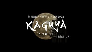 【待望の再演】KAGUYA2022・BDPアカデミー