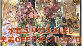 【奥義off】水着ユリウスお試しオシリスソロ【グラブル】