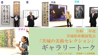 令和５年度茨城県移動展覧会「茨城の美術セレクション」ギャラリートーク＠茨城県つくば美術館