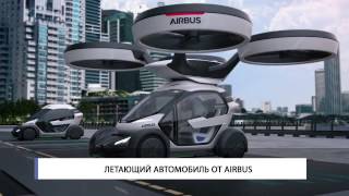 Летающий автомобиль от Airbus и Italdesign