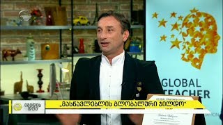 ლადო აფხაზავა და ნუცა მამულაშვილი „მასწავლებლის გლობალური ჯილდოს“ ცერემონიალის შესახებ