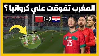 المغرب تفوقت علي كرواتيا.؟👈محلل مصري يثبت ذلك بالدليل و لماذا زياش الافضل من المنتخب المغربي.؟