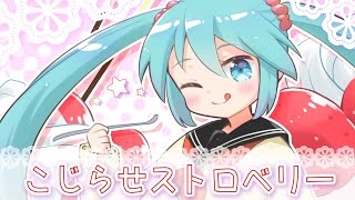 こじらせストロベリー/初音ミク【vocaloid】