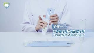 2、牙膏摩擦力测试----安利丽齿健多效含氟牙膏产品演示