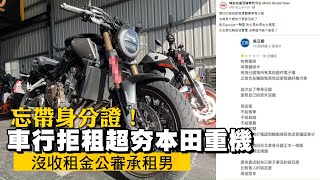 忘帶身分證！車行拒租超夯本田重機　沒收租金公審承租男 #獨家 | 台灣新聞 Taiwan 蘋果新聞網