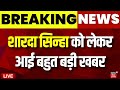 Sharda Sinha Health Update Live : शारदा सिन्हा से जुड़ी बहुत बड़ी खबर | Bihar News | AIIMS | PM Modi