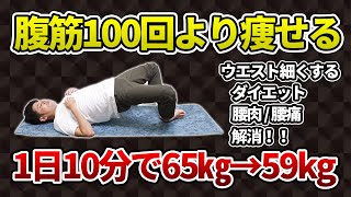 【1日10分で65kg→59kg】腹筋より痩せる！ダイエットエクササイズまとめ｜小岩の東京整体サロン