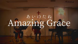 【賛美】Amazing Grace / 演奏：あいのたね