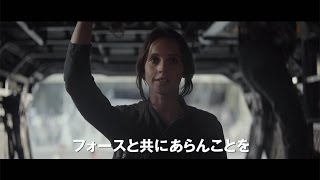 映画「ローグ・ワン／スター・ウォーズ・ストーリー」予告編