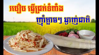 របៀប ធ្វើជ្រក់ទំពាំងញ៉ាំភ្លាមៗ