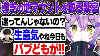 導きの地マウントを取ったりバニラさんをこき使ったりする紫宮るなw【紫宮るな/ぶいすぽ切り抜き】