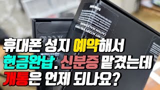 휴대폰 성지 예약해서 현금완납, 신분증까지 맡겼는데 개통은 언제 되나요?