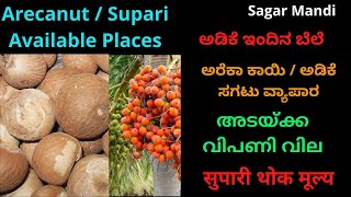 Sagar Mandi Arecanut Prices Crucial Info for Farmers | ರೈತರಿಗೆ ಪ್ರಮುಖ ಮಾಹಿತಿ ಸಾಗರ ಮಂಡಿ ಅಡಿಕೆ ಬೆಲೆಗಳು