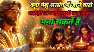 दीपावली का त्यौहार मशीही लोग मना सकतें हैं | या नहीं | बाईबल के अनुसार.... Jesus Powerfull Vachan...