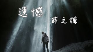 遺憾 - 薛之謙【與其讓你在我懷中枯萎 寧願你犯錯後悔 莫非要你嘗盡了苦悲 才懂我最珍貴】(動態歌詞)