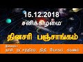 15.12.2018 இன்றைய நேரம் நல்ல நேரம் வரலாற்றில் இன்று